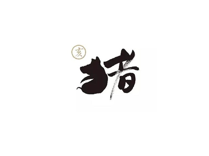 猪