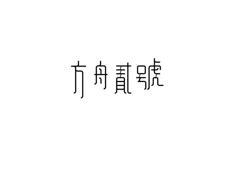 方舟贰号