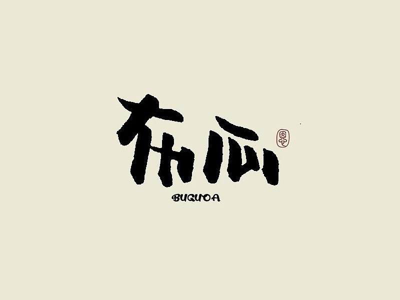 布瓜