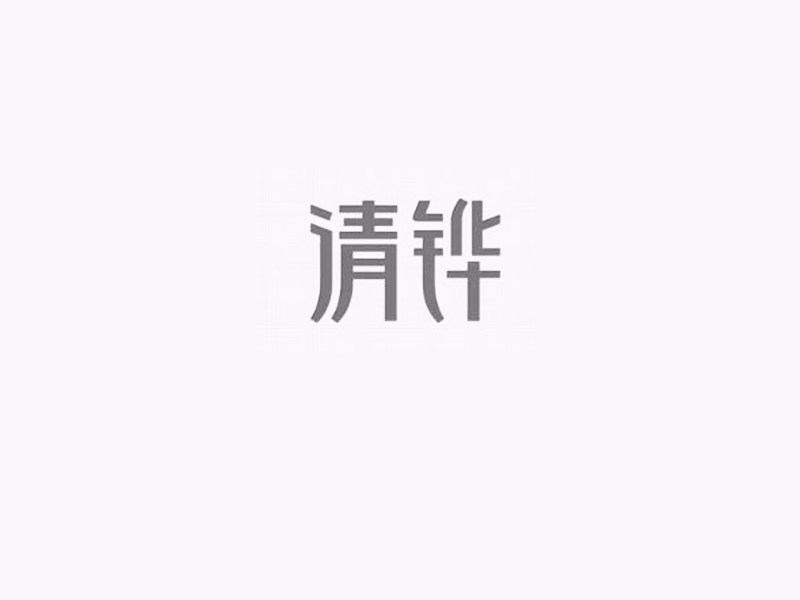 清铧