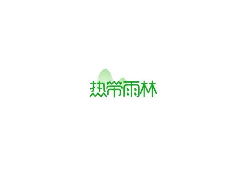 热带雨林