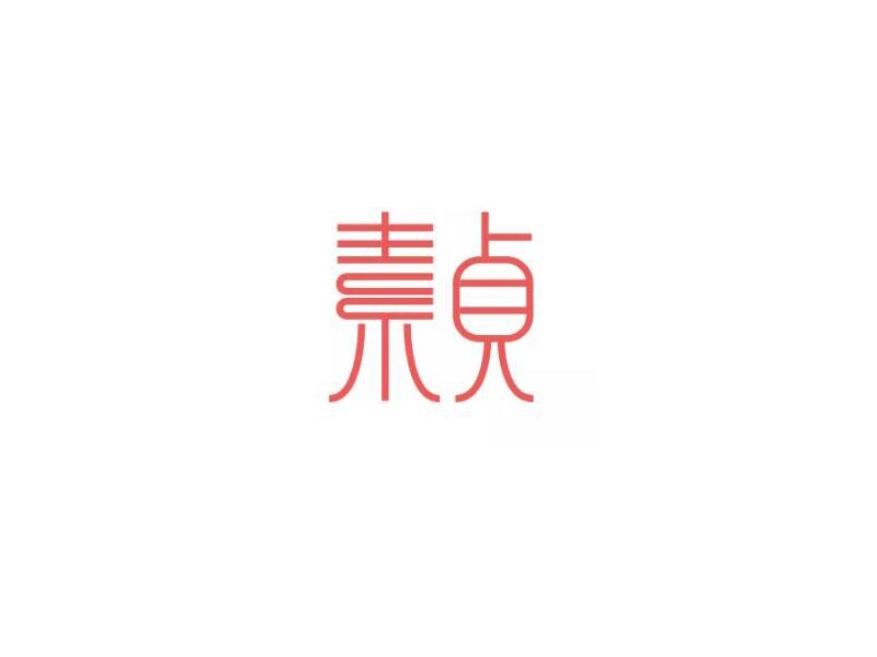 素贞