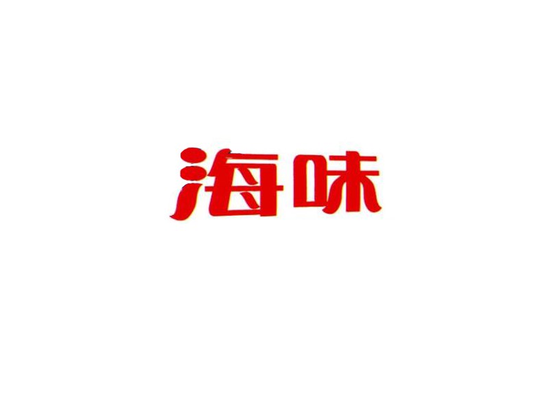 海味
