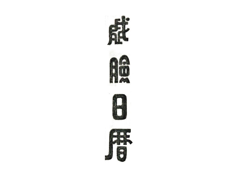 戏脸日历
