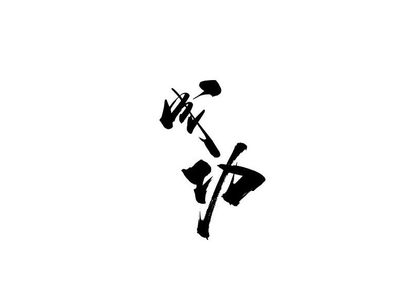 成功