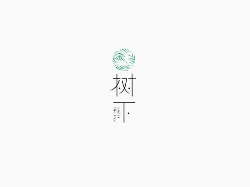 树下
