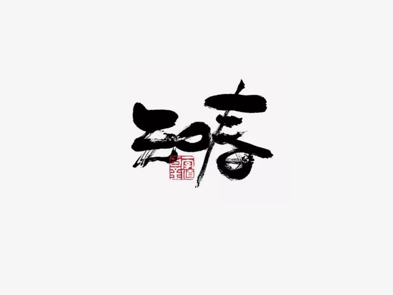 知春