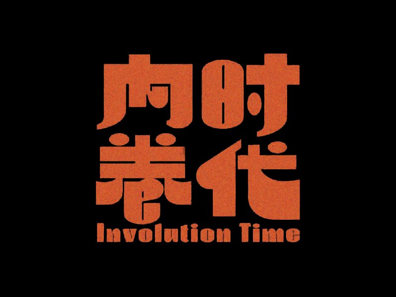向时卷代