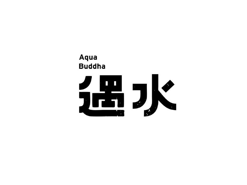 遇水