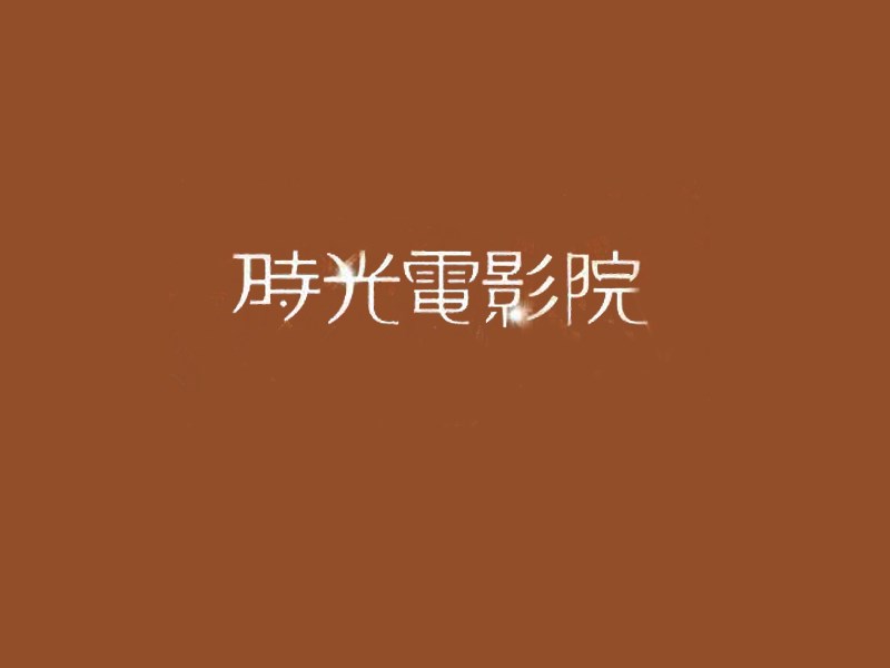 时光电影院