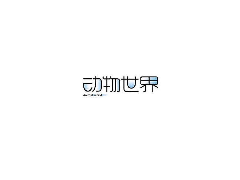 动物世界