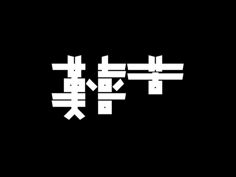 欢喜苦