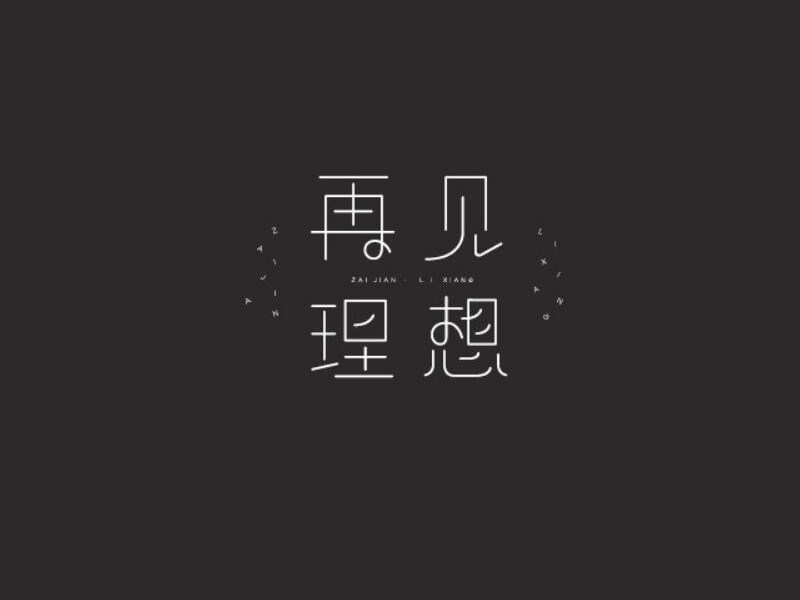再见理想