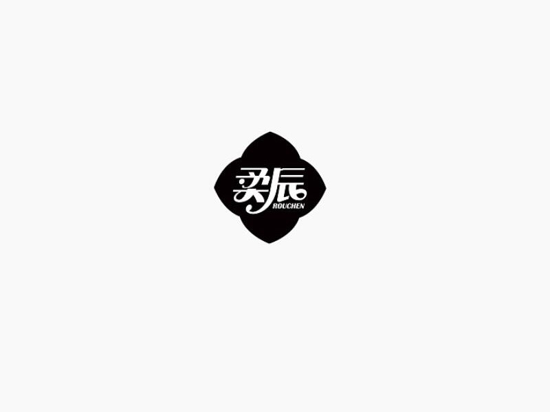 柔辰