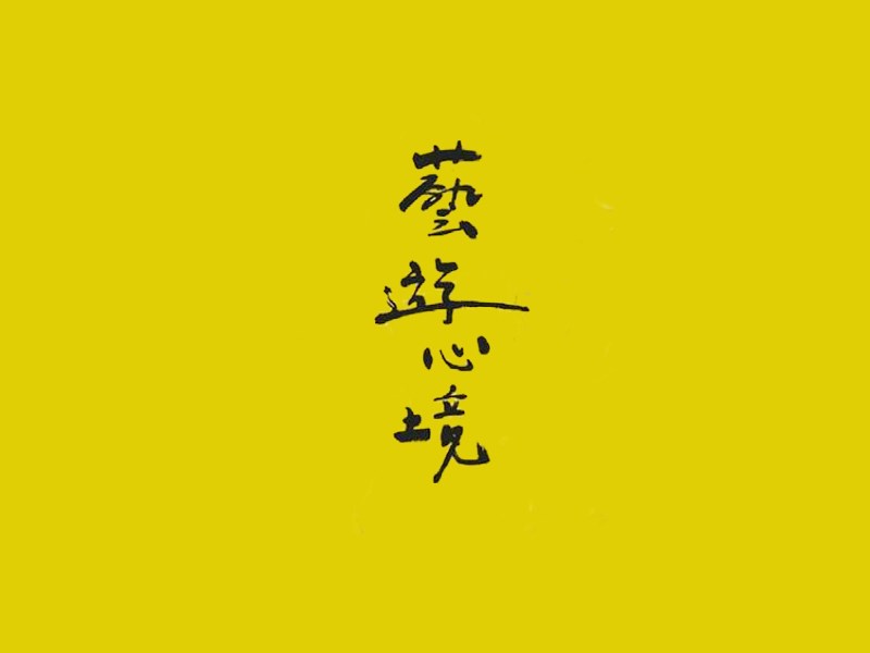 艺游心境