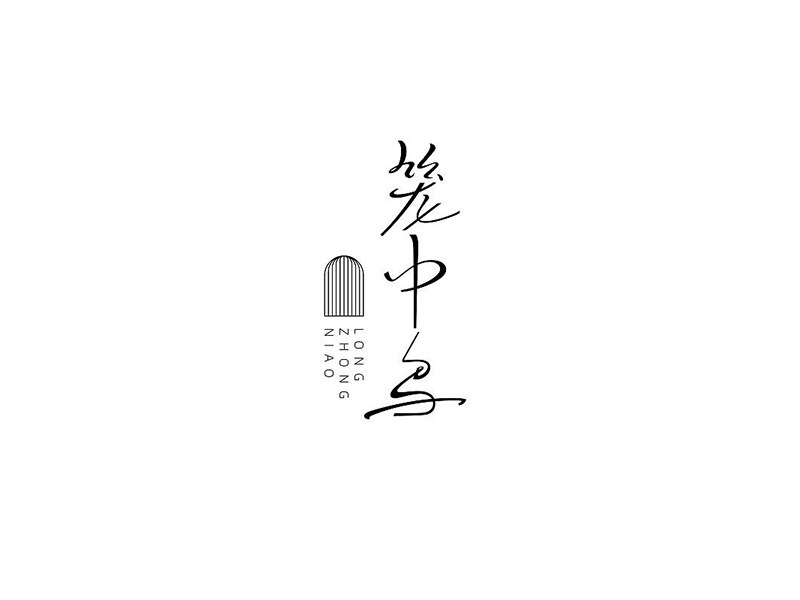 笼中鸟