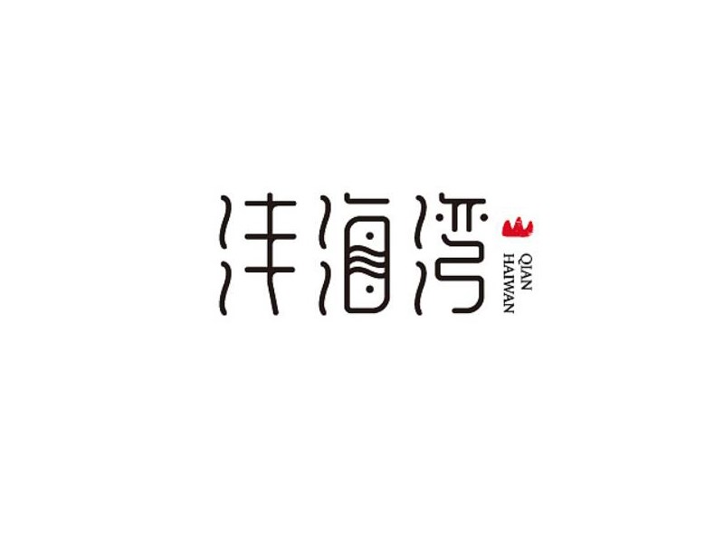 浅海湾