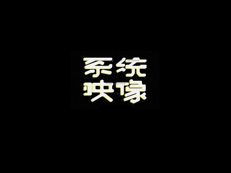 系统映像