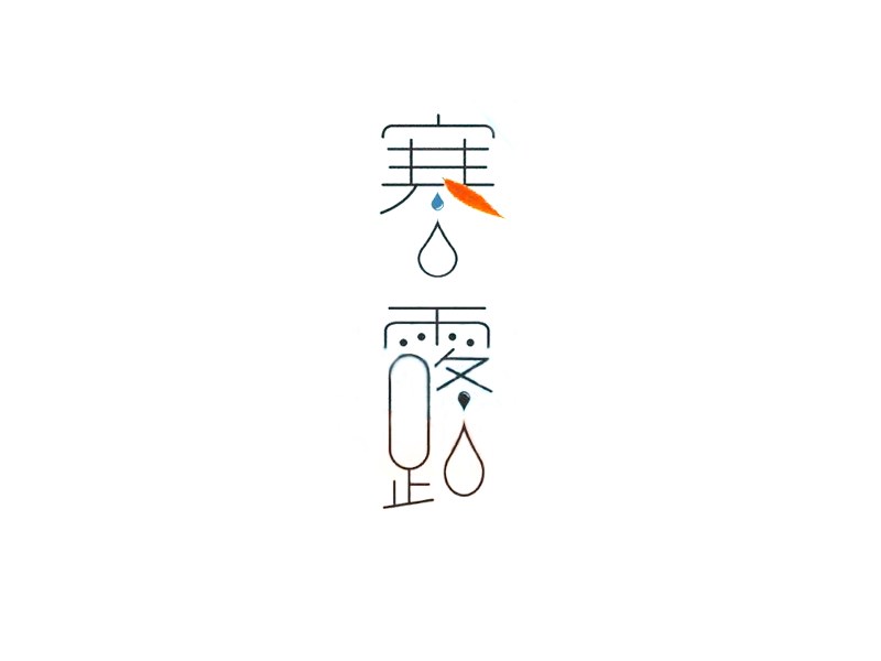 寒露