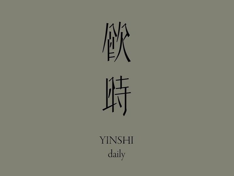 饮时