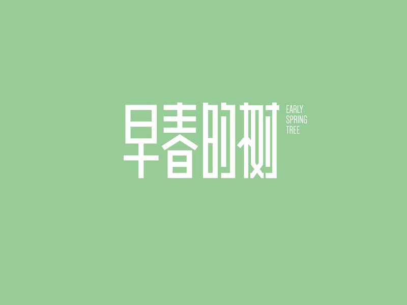 早春的树
