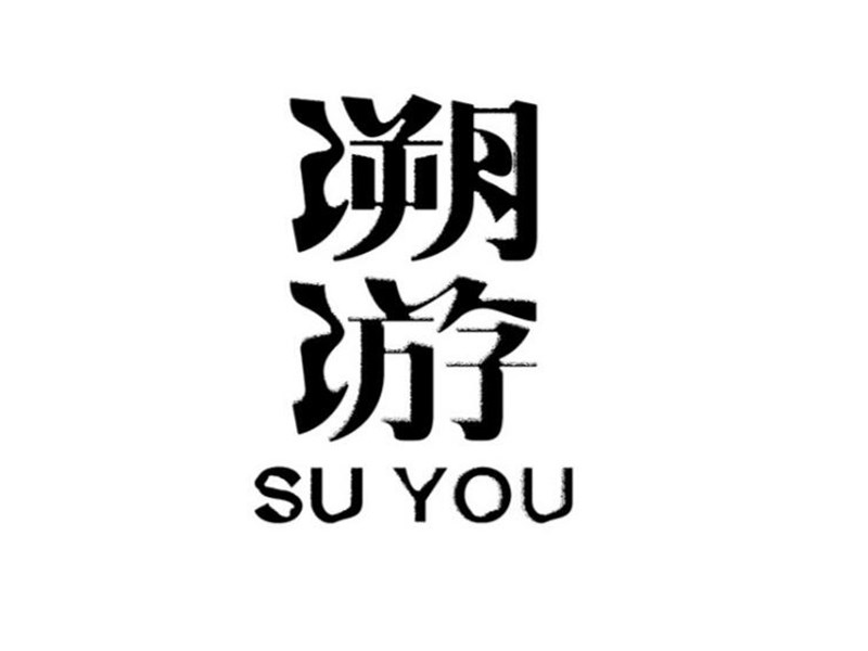 溯游