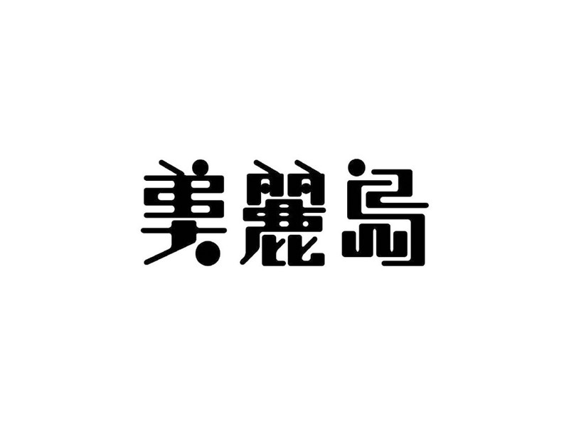美丽岛