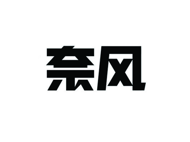 奈风