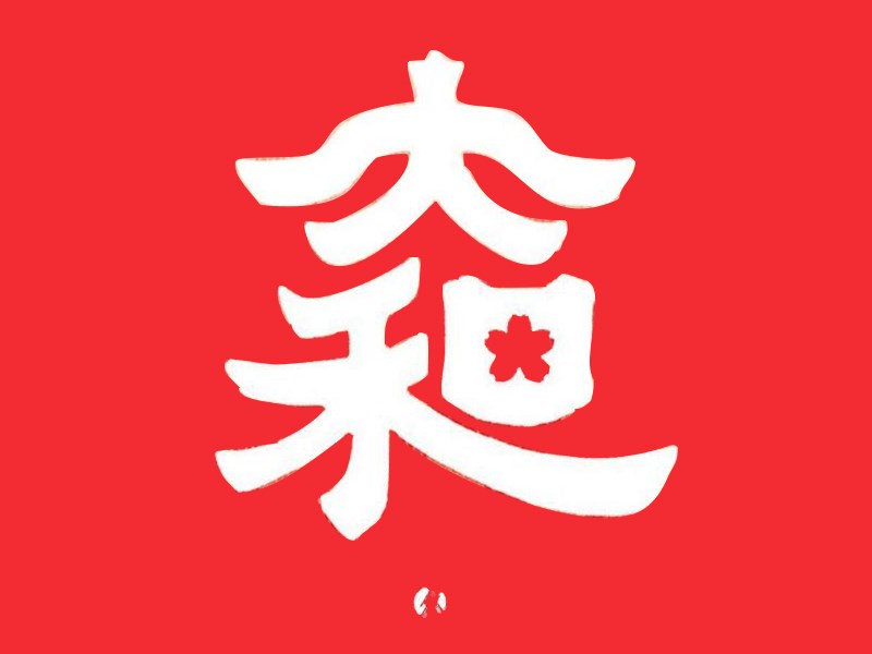 大和
