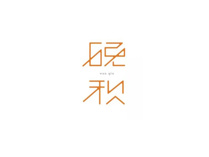 晚秋