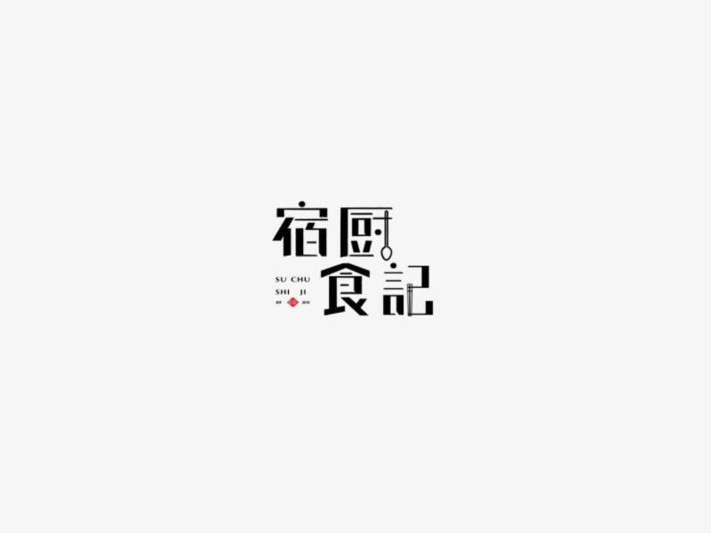 宿厨食记