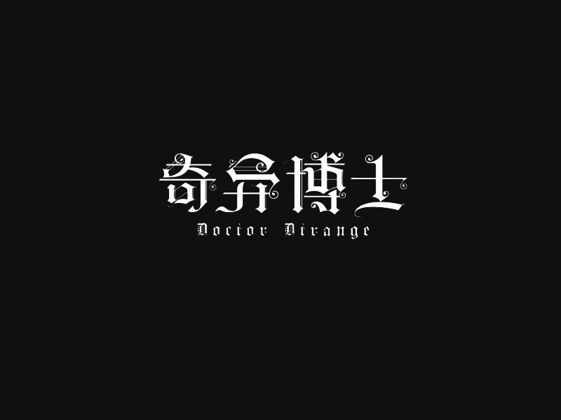 奇异博士
