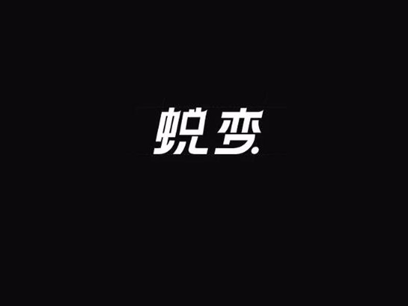 蜕变