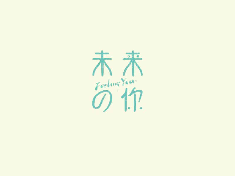 未来的你