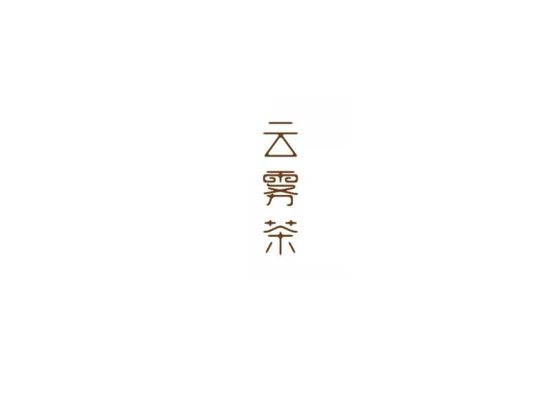云雾茶