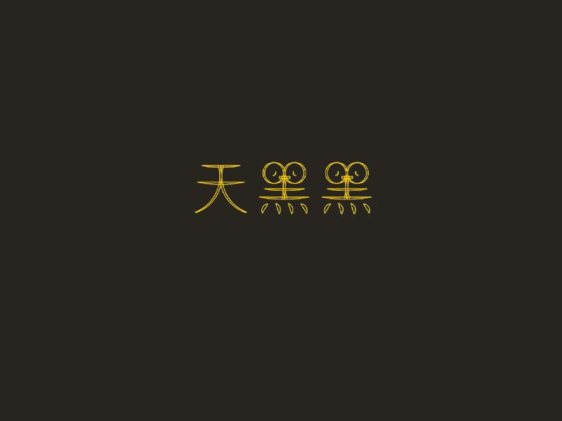 天黑黑