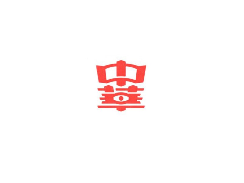 中华