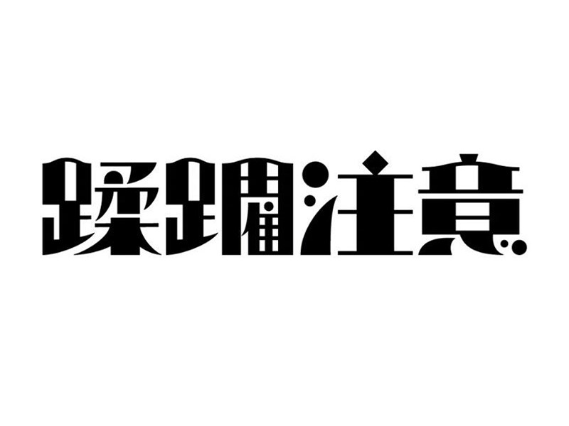 蹂躏注意
