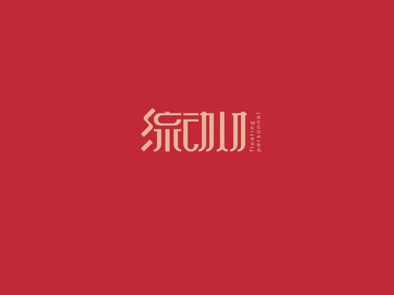 流动人才