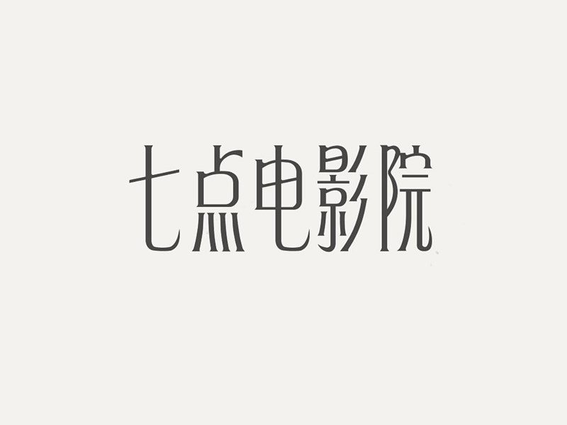 七点电影院
