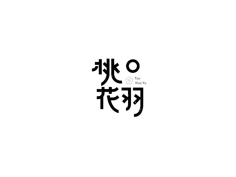 桃花羽