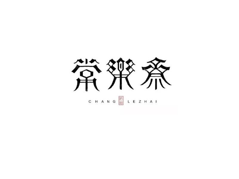 常乐祭