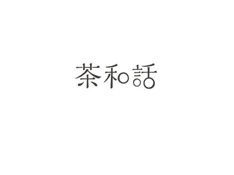 茶和话