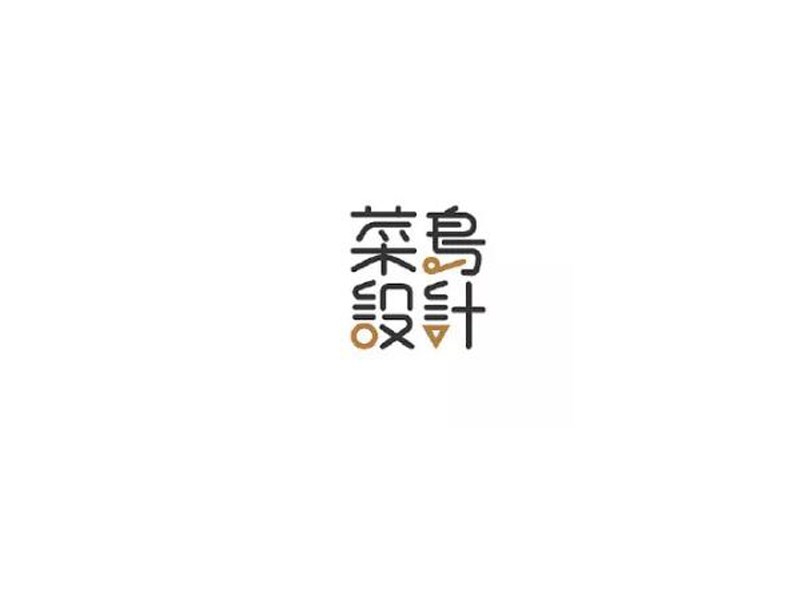 菜鸟设计