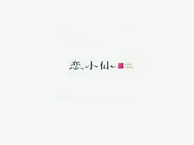 恋小仙