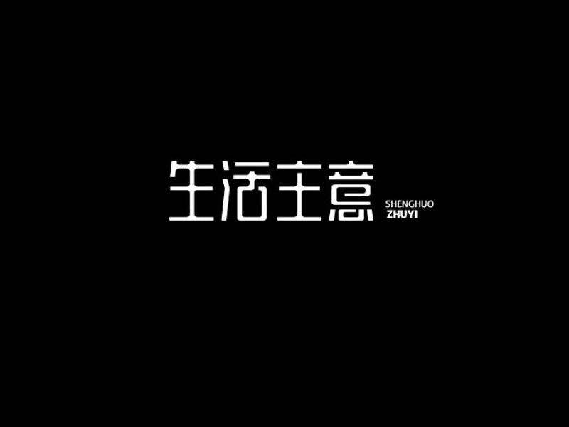 生活主意