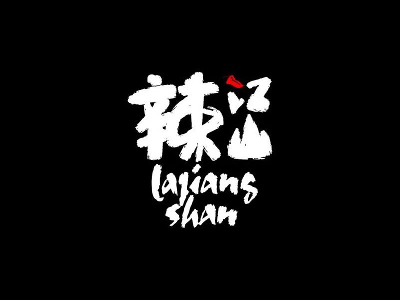 辣江山