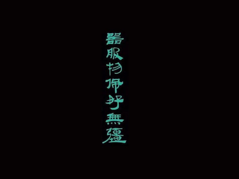 器服物佩好无疆