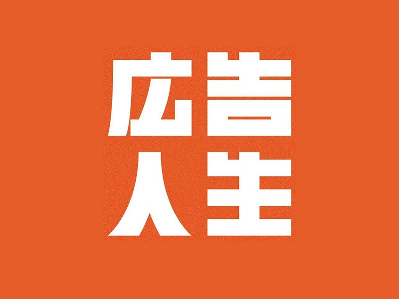广告人生