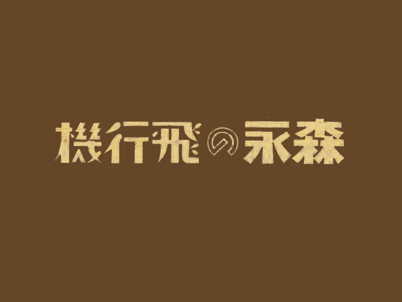 森永飞行机